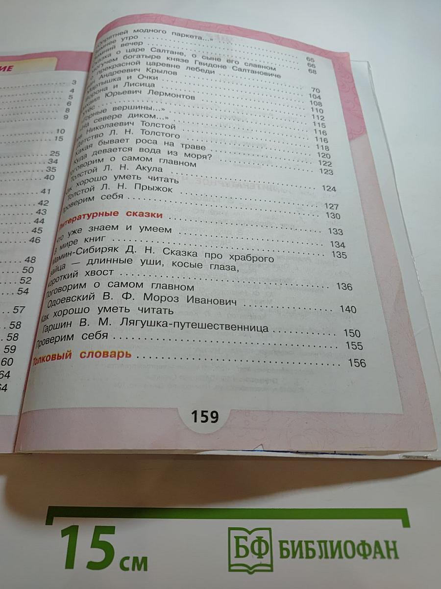 Литературное чтение, 3 класс, Часть 1
