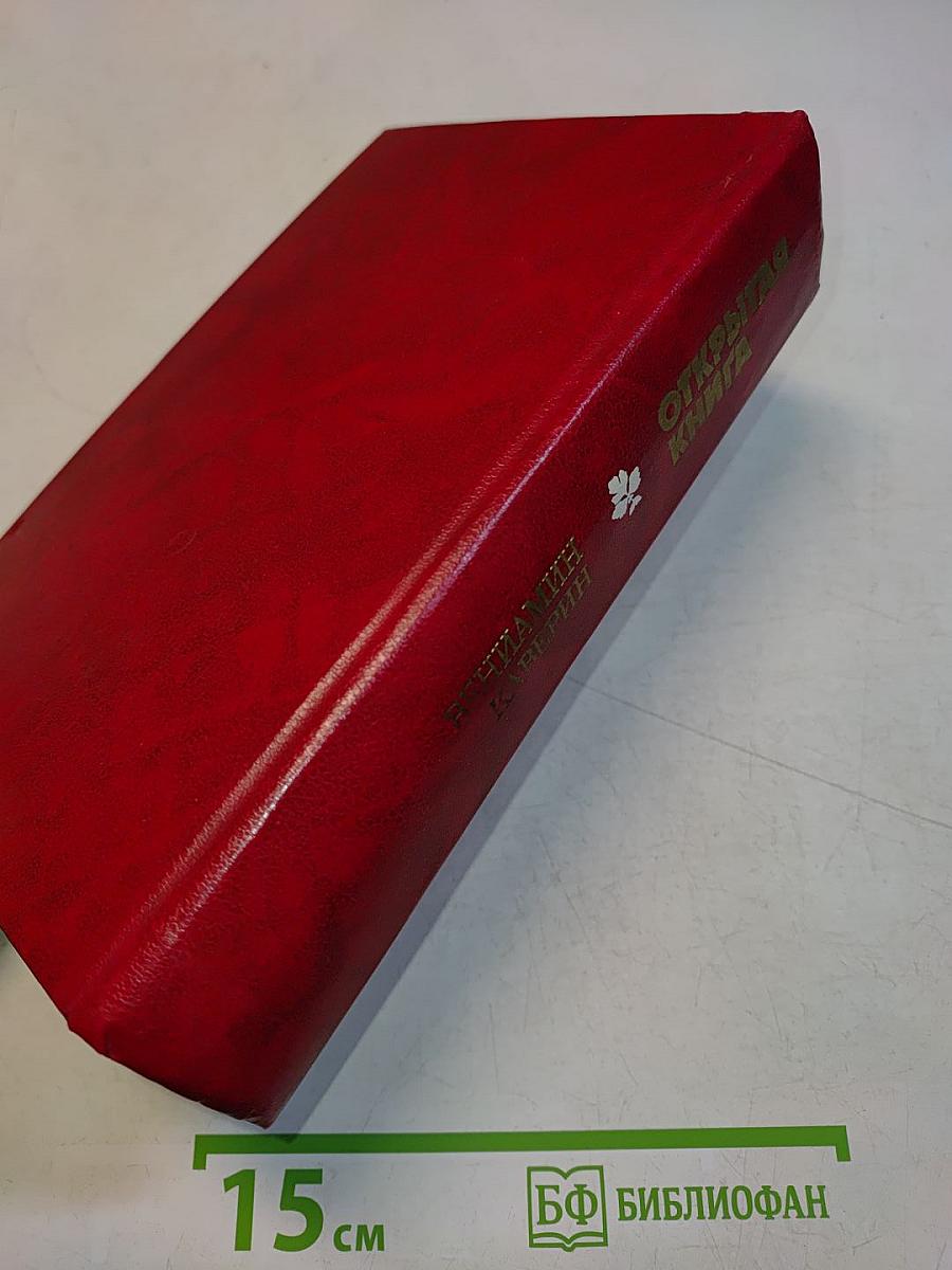 Открытая книга