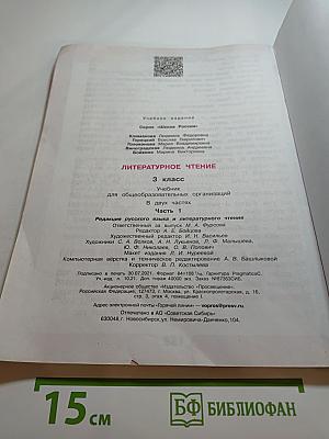 Литературное чтение, 3 класс, Часть 1