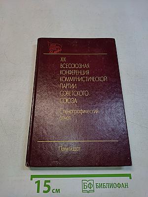 XIX Всесоюзная конференция Коммунистической партии Советского Союза. Стенографический отчет. Том 1