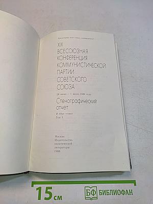 XIX Всесоюзная конференция Коммунистической партии Советского Союза. Стенографический отчет. Том 1