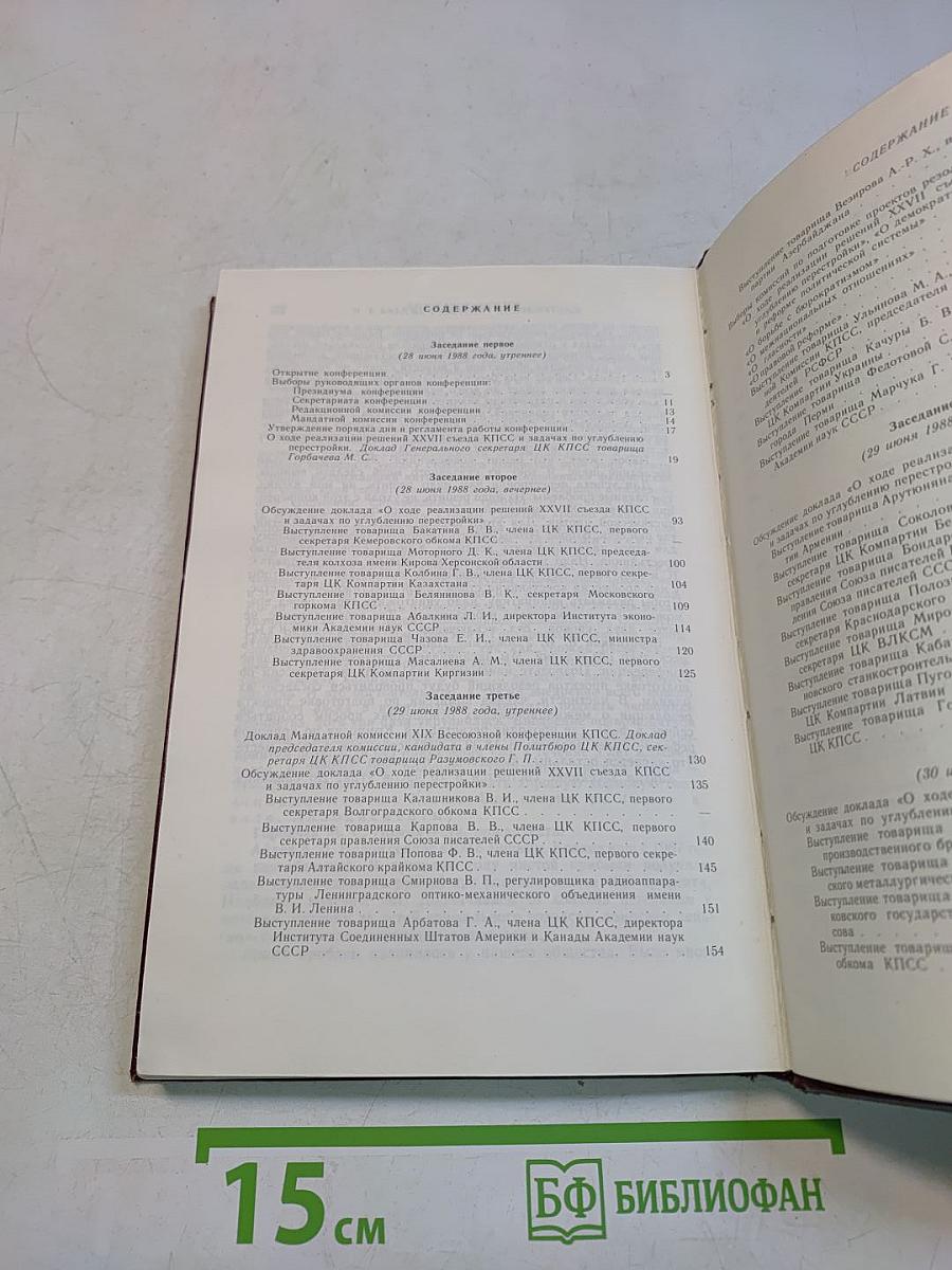 XIX Всесоюзная конференция Коммунистической партии Советского Союза. Стенографический отчет. Том 1