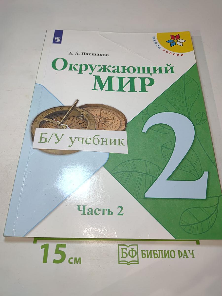 Окружающий мир 2 класс Часть 2