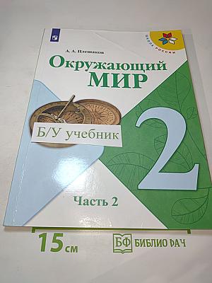 Окружающий мир 2 класс Часть 2