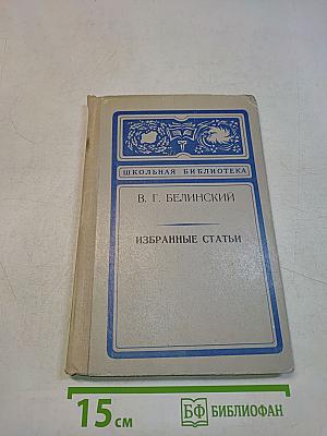 Избранные статьи (Школьная библиотека)