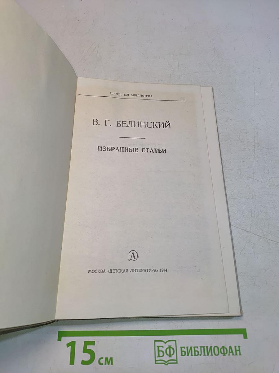 Избранные статьи (Школьная библиотека)