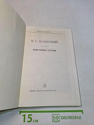 Избранные статьи (Школьная библиотека)