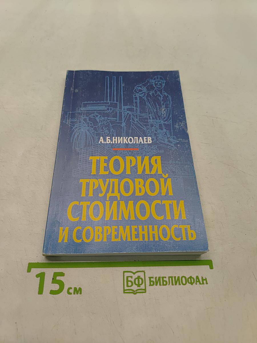 Теория трудовой стоимости и современность