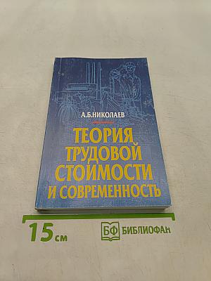 Теория трудовой стоимости и современность