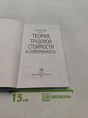 Теория трудовой стоимости и современность