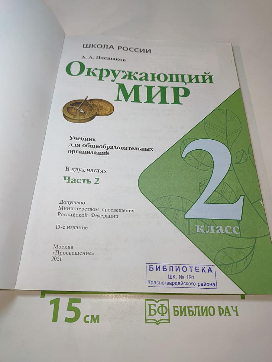 Окружающий мир 2 класс Часть 2