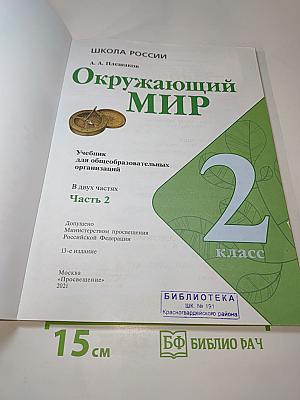 Окружающий мир 2 класс Часть 2