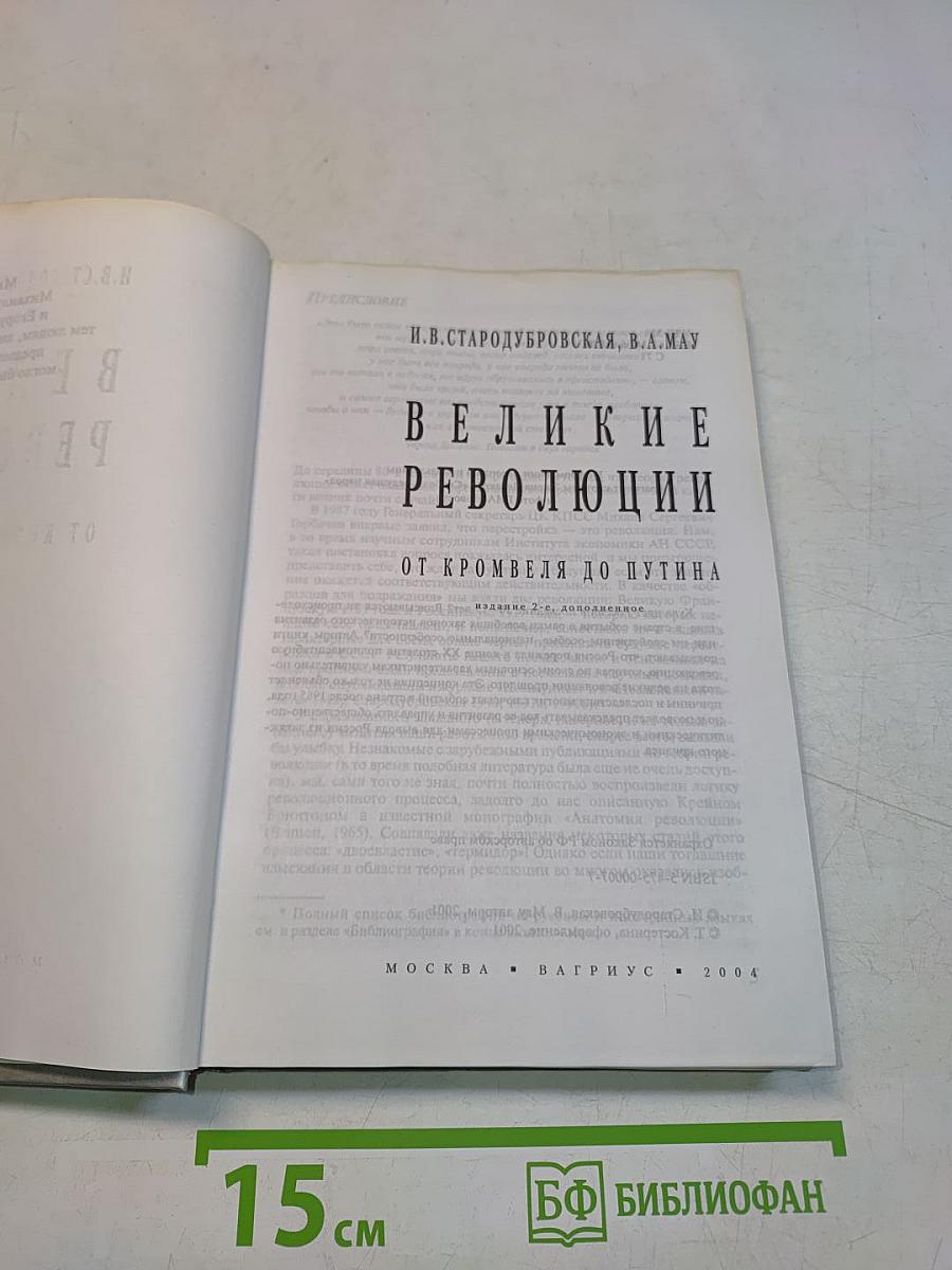 Великие революции от Кромвеля до Путина