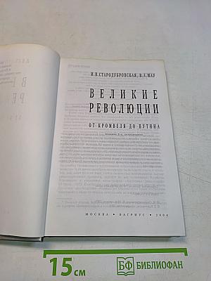 Великие революции от Кромвеля до Путина