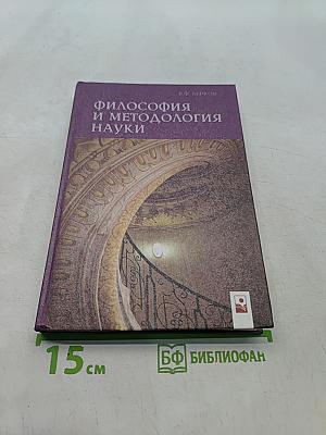 Философия и методология науки. Учебное пособие