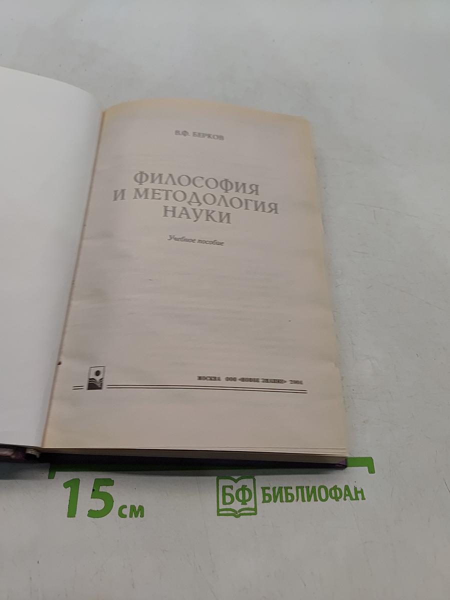 Философия и методология науки. Учебное пособие