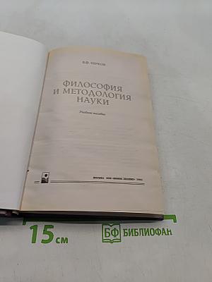 Философия и методология науки. Учебное пособие