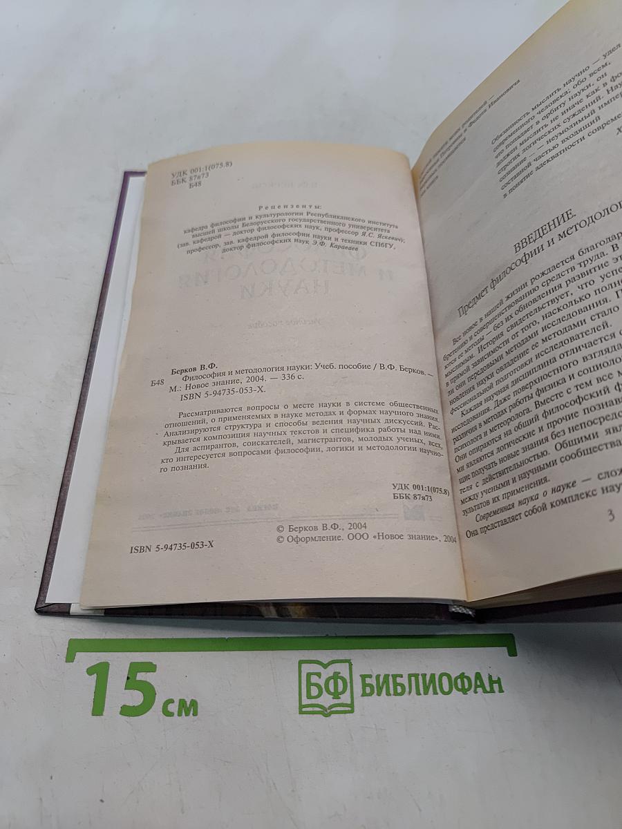 Философия и методология науки. Учебное пособие