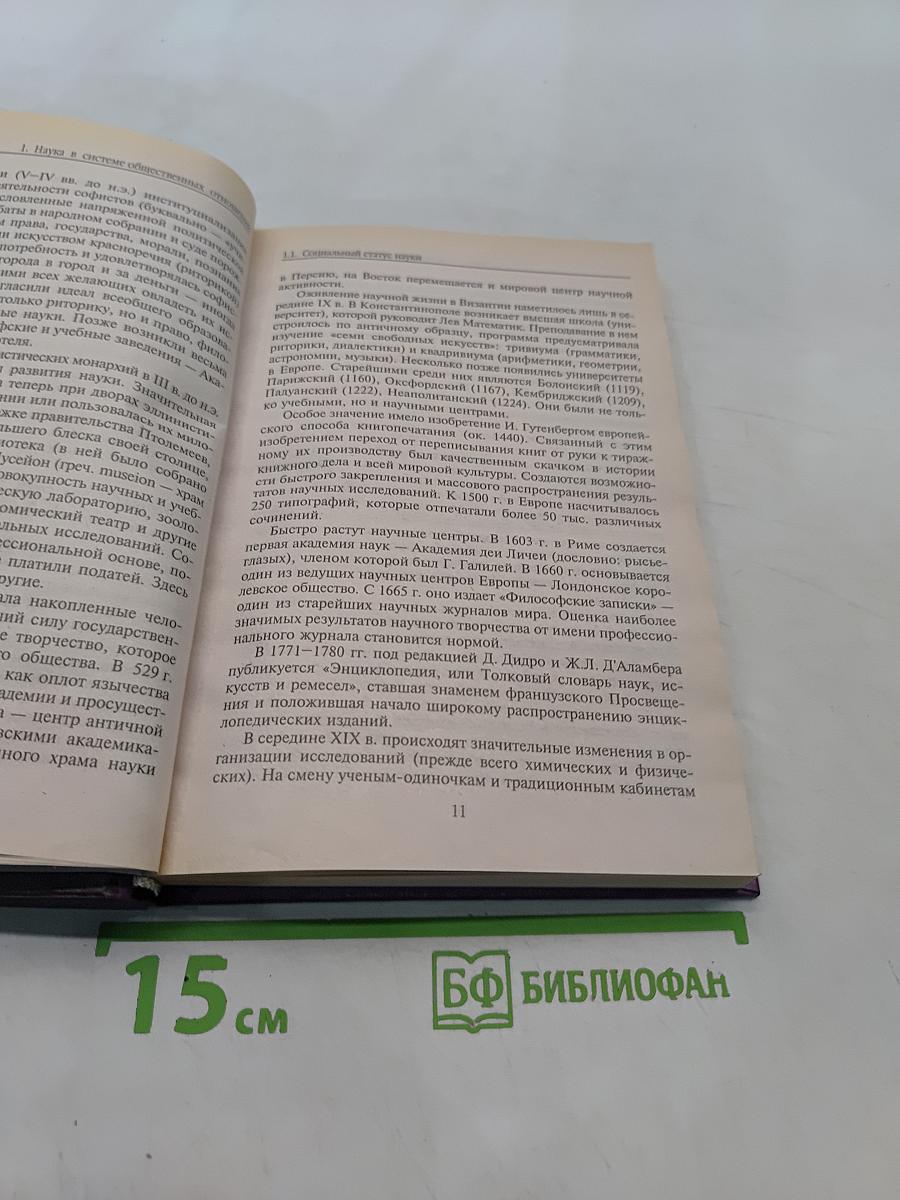 Философия и методология науки. Учебное пособие