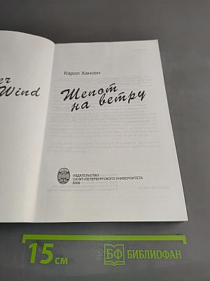 Шепот на ветру