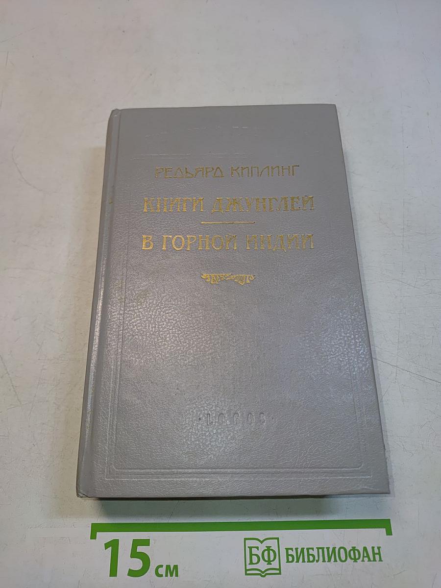 Книги джунглей в Горной Индии