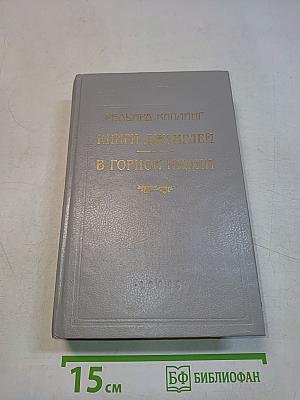 Книги джунглей в Горной Индии
