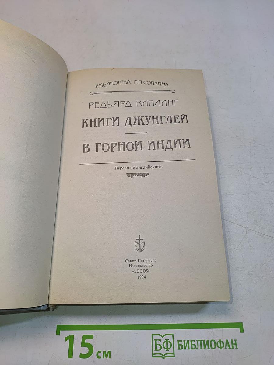 Книги джунглей в Горной Индии