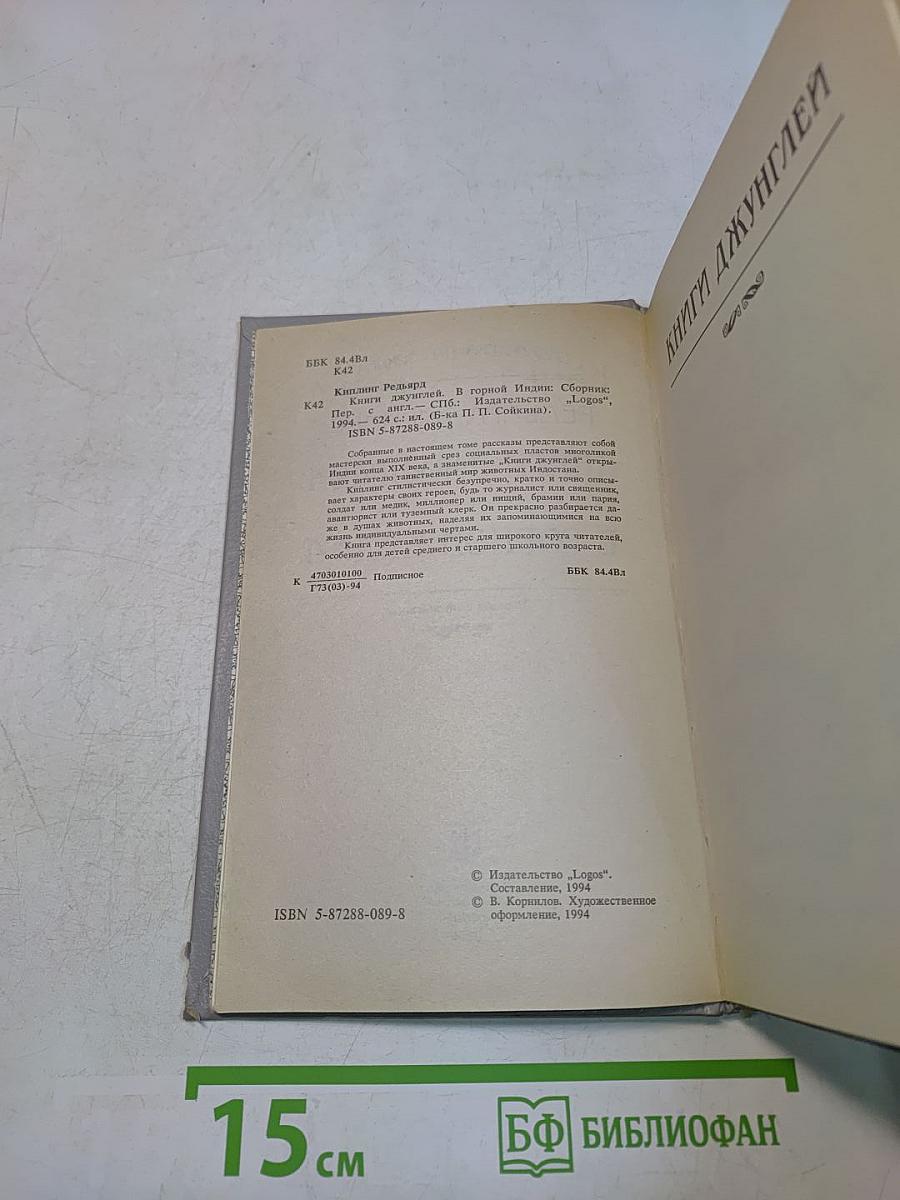 Книги джунглей в Горной Индии