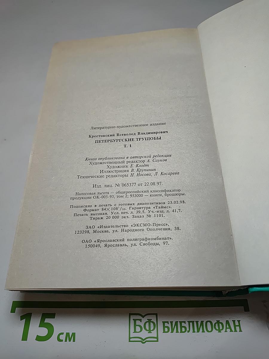 Петербургские трущобы