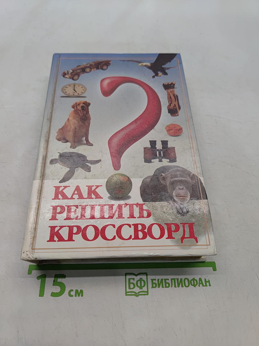 Как решить кроссворд