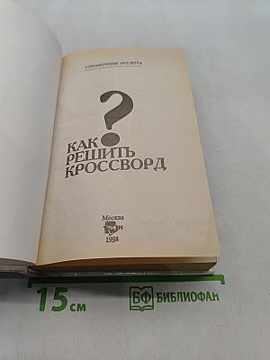 Как решить кроссворд