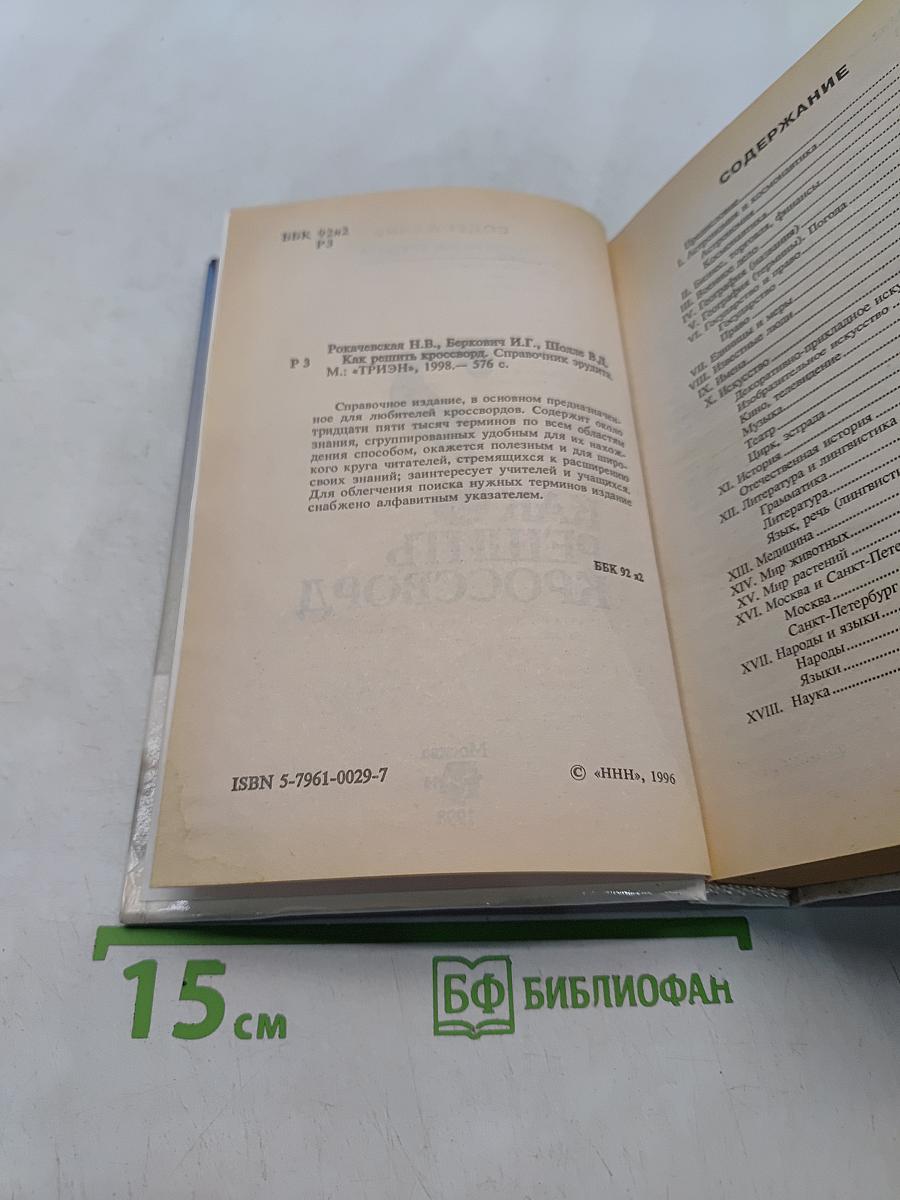 Как решить кроссворд