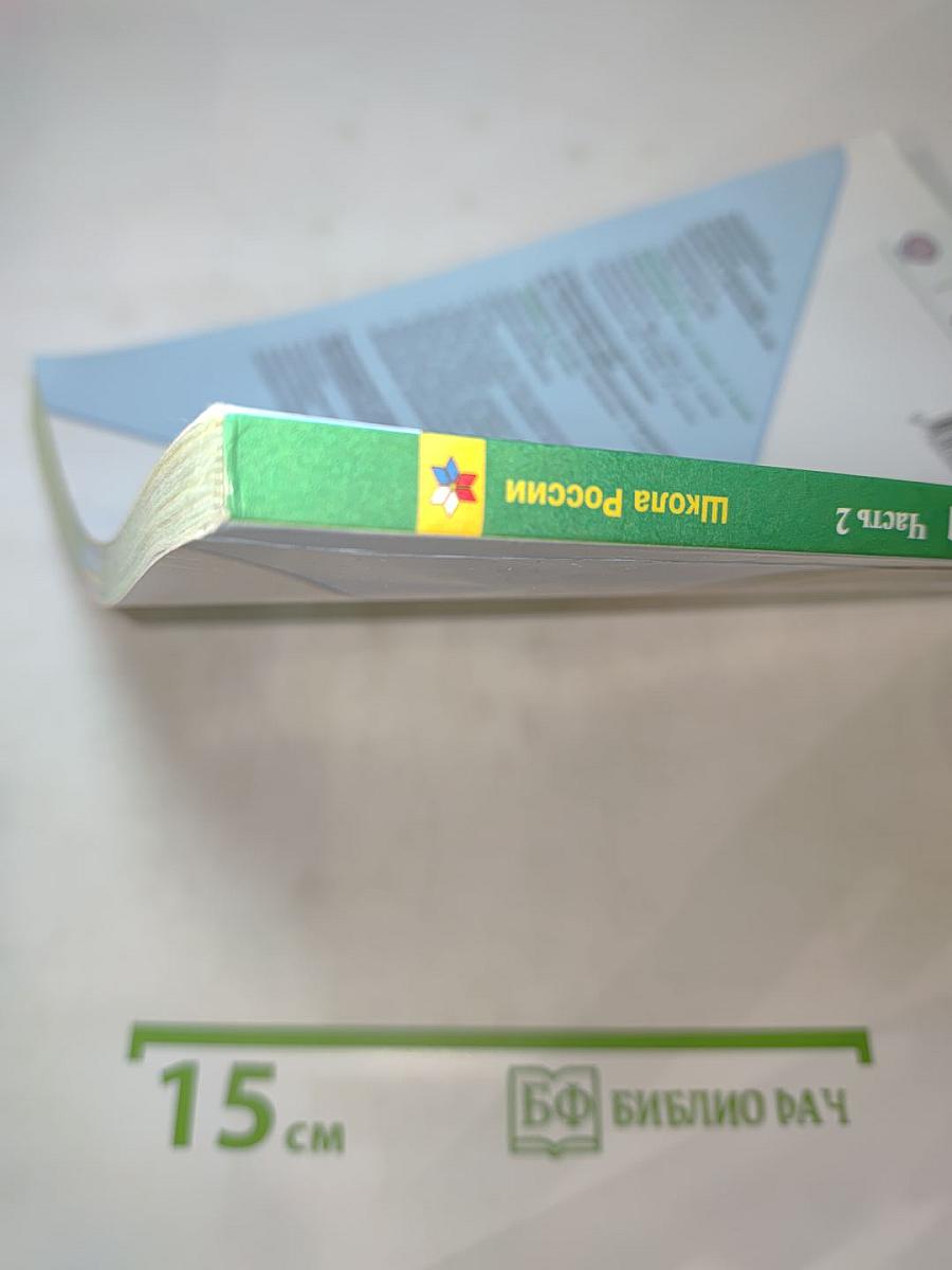 Окружающий мир 2 класс Часть 2