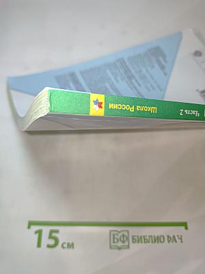 Окружающий мир 2 класс Часть 2