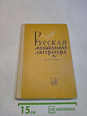 Русская музыкальная литература. Выпуск 1