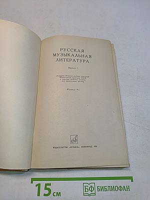 Русская музыкальная литература. Выпуск 1