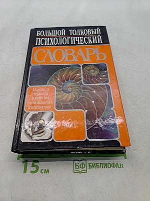 Большой толковый психологический словарь. Том 1. А-О