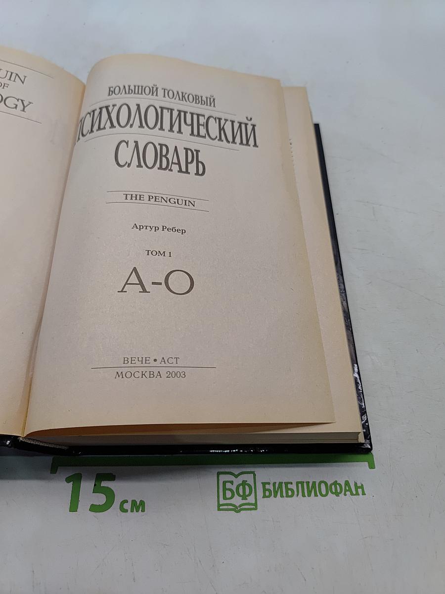 Большой толковый психологический словарь. Том 1. А-О