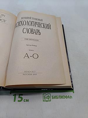 Большой толковый психологический словарь. Том 1. А-О