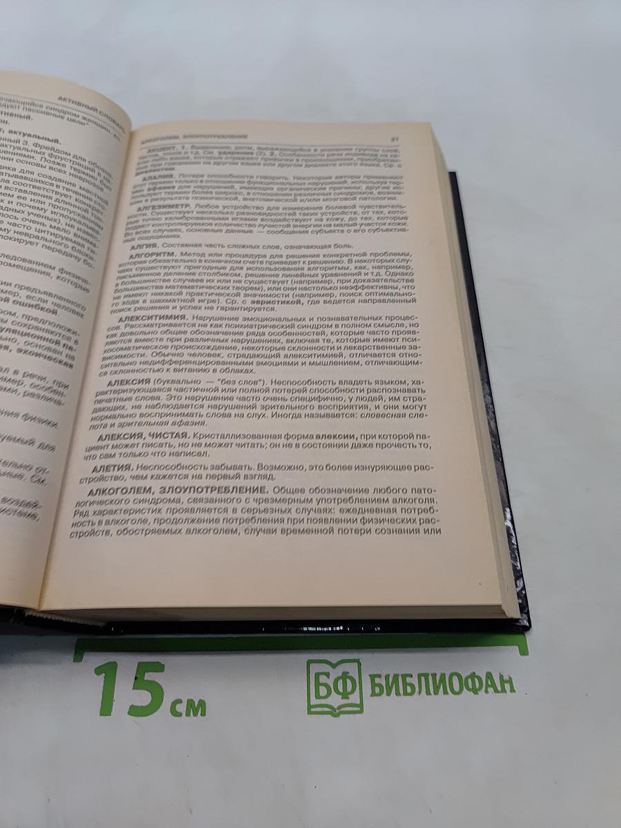 Большой толковый психологический словарь. Том 1. А-О