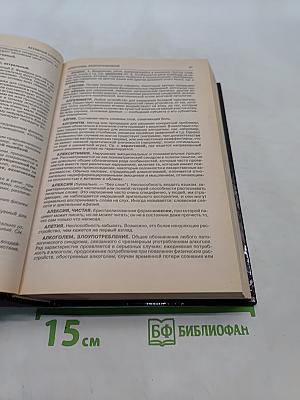 Большой толковый психологический словарь. Том 1. А-О