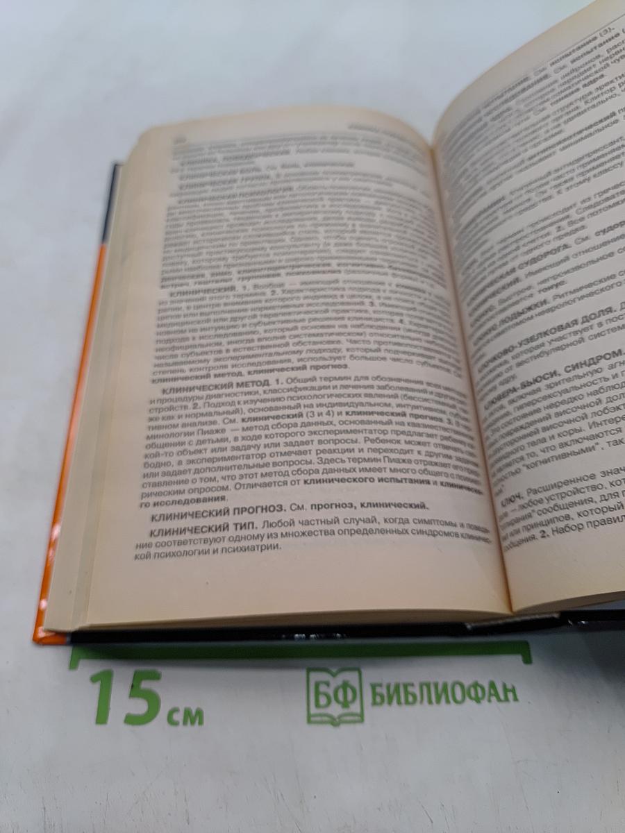 Большой толковый психологический словарь. Том 1. А-О