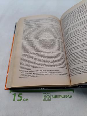 Большой толковый психологический словарь. Том 1. А-О