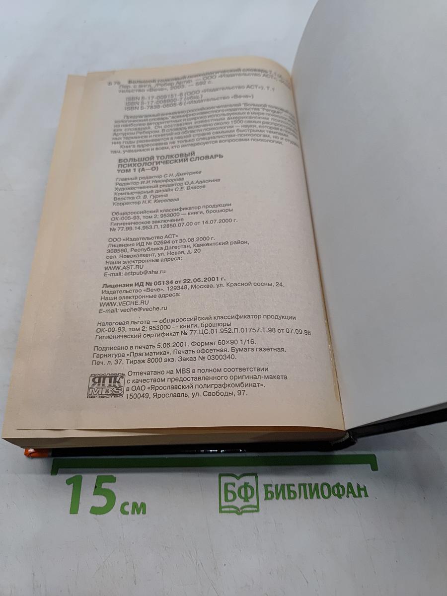 Большой толковый психологический словарь. Том 1. А-О