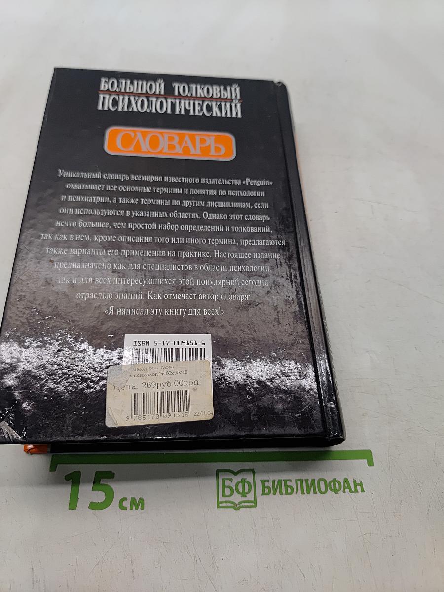 Большой толковый психологический словарь. Том 1. А-О