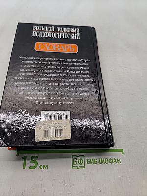 Большой толковый психологический словарь. Том 1. А-О