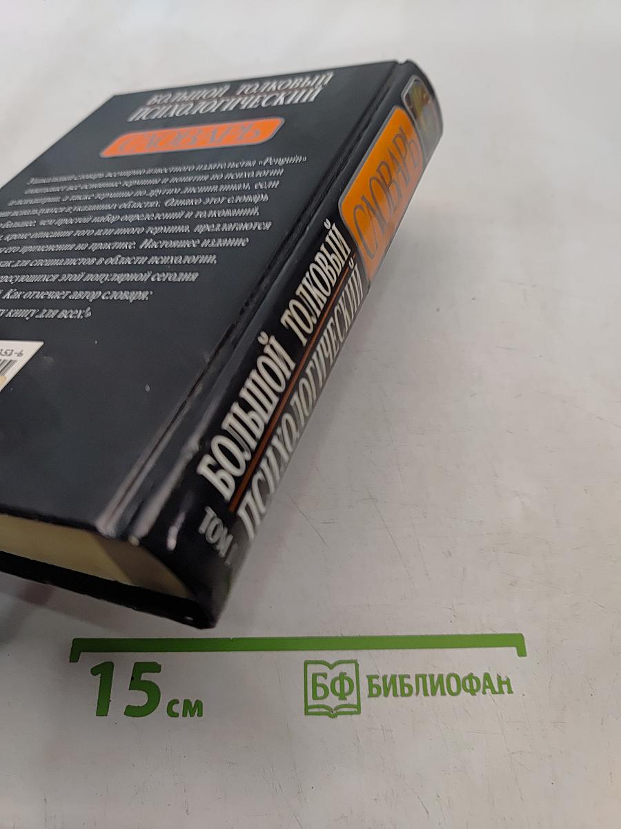 Большой толковый психологический словарь. Том 1. А-О