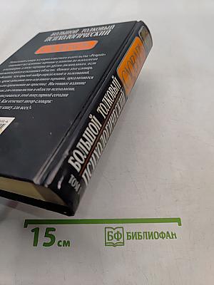 Большой толковый психологический словарь. Том 1. А-О