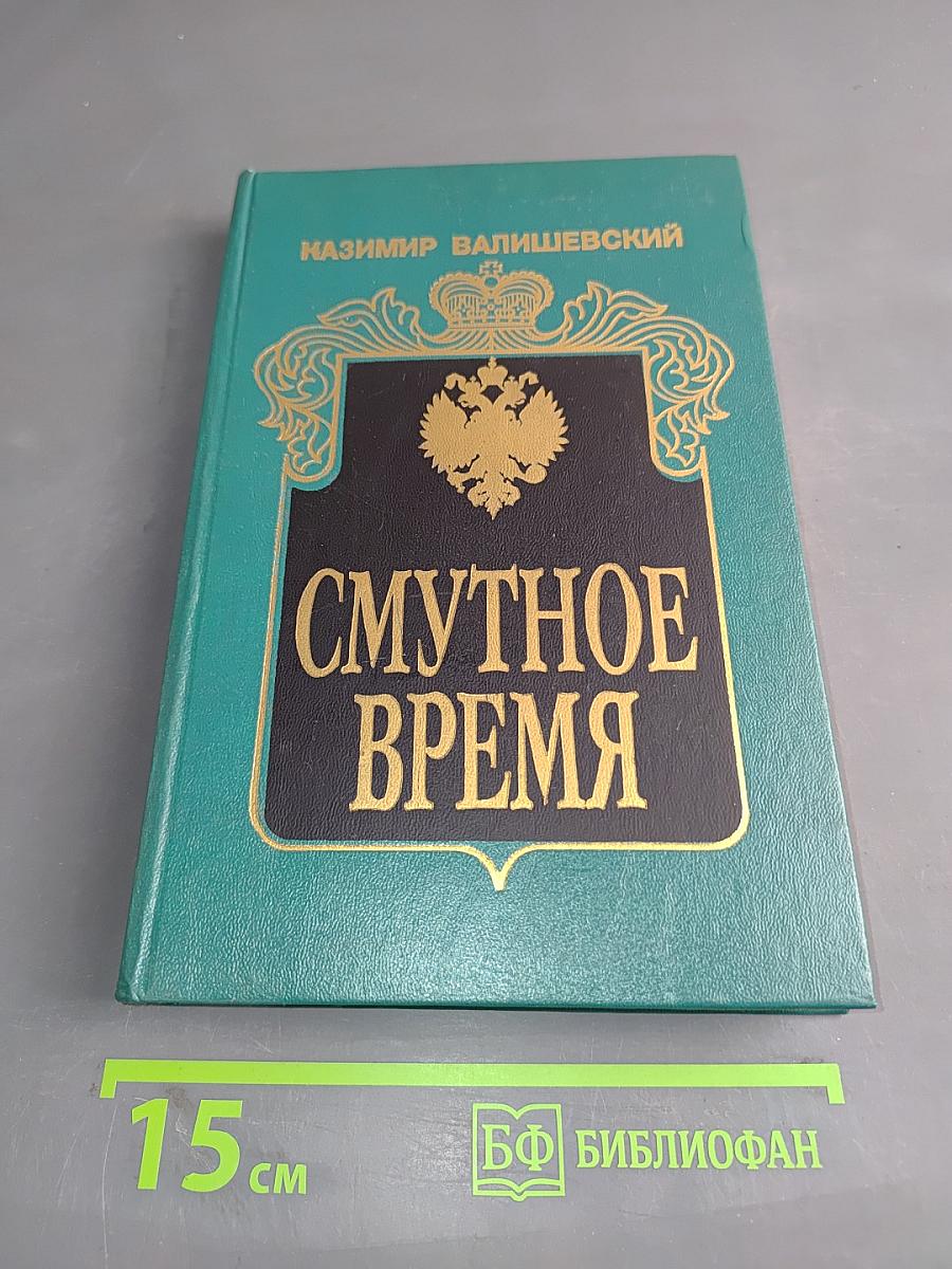 Смутное время