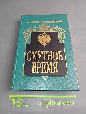 Смутное время